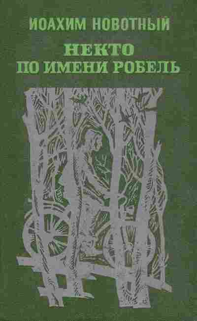 Книга Новотный И. Некто по имени Робель, 11-5108, Баград.рф